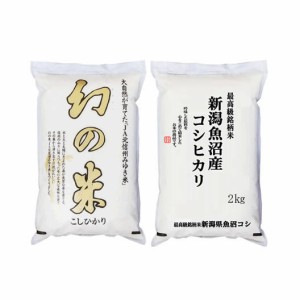 魚沼  幻の米 豪華最強セット 各2kg 化粧箱入 令和5年産