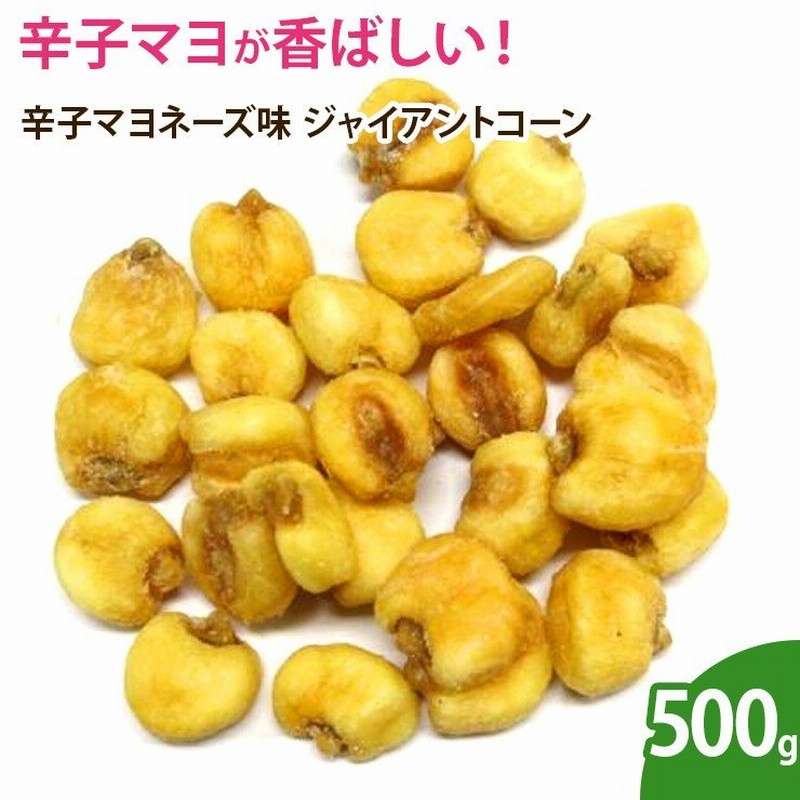 辛子マヨネーズ味 ジャイアントコーン ボリュームパック 500g 通販 LINEポイント最大GET | LINEショッピング