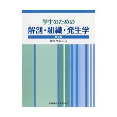 学生のための解剖・組織・発生学 [大型本] 文彦，諏訪、 明道，竹村、 伊紀，戸田; 守，上村