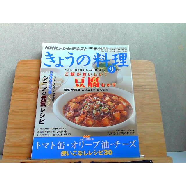 NHKテレビテキスト きょうの料理 2010年9月号 2010年8月21日 発行