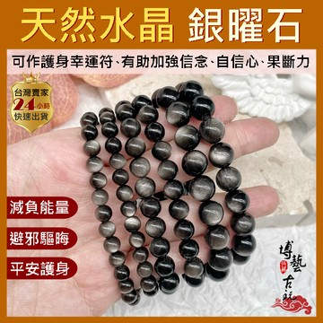 【現貨 5A天然水晶】銀曜石 水晶手鍊 黑曜石 黑曜石手鍊 銀曜石手鍊 黑曜石手珠 銀曜石手珠 銀曜石手串 天然黑曜石