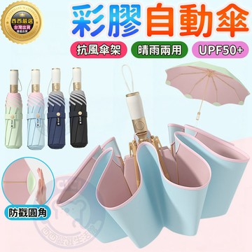 🔥隔日到貨+節節收全自動🔥自動傘 節節收雨傘 彩膠防回彈雨傘 全自動雨傘 防紫外線傘 雨傘 晴雨兩用傘 超大雨傘 折疊傘