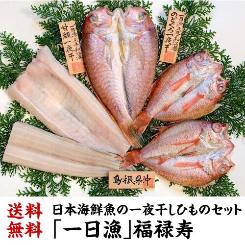 送料無料 (一日漁)福禄寿 一夜干し 計5枚 約900g 甘鯛 のどくろ あなご 干物 ひもの 贈り物 ギフト産地直送 冷凍 島根 岡富 (産直)