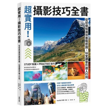 超實用！攝影技巧全書：從初級知識到進階修圖，44堂課晉升達人行列【優質新書】