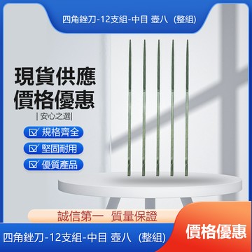 四角銼刀-12支組-中目 壺八（整組）