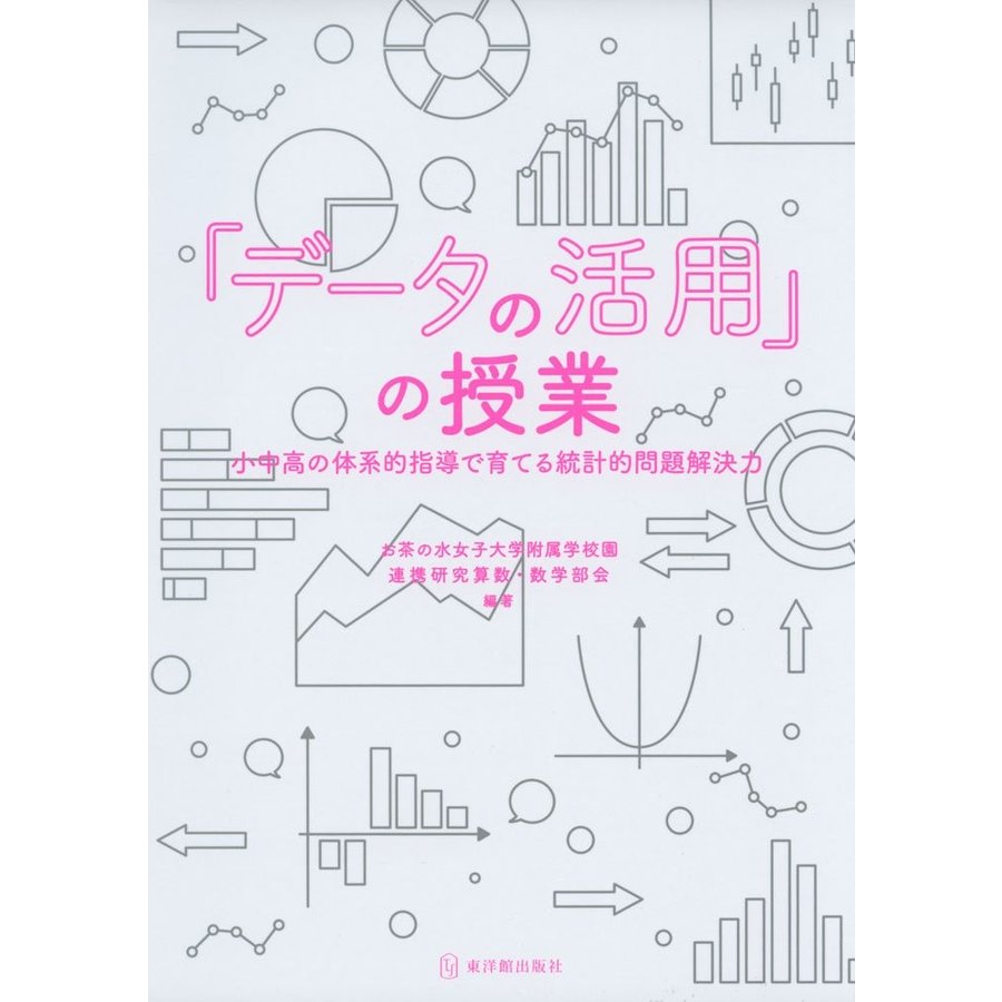 データの活用 の授業 小中高の体系的指導で育てる統計的問題解決力