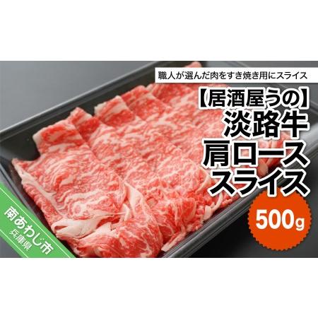 ふるさと納税 淡路牛肩ローススライス500ｇ（冷凍） 兵庫県南あわじ市