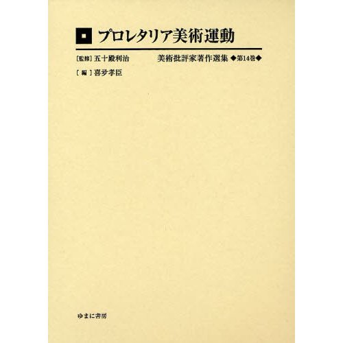 美術批評家著作選集 第14巻 復刻