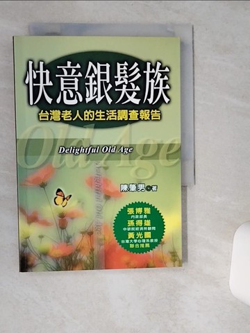 【書寶二手書T4／養生_VII】快意銀髮族-台灣老人的生活調查報告_陳肇男