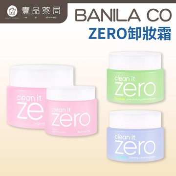 【BANILA CO】ZERO零感肌瞬淨卸妝霜 第6代瞬卸配方 荷荷巴油基底 極速乳化 卸妝清潔【壹品藥局】