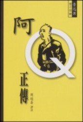 阿Ｑ正傳-豐子愷繪畫【二手書_普通】TAAZE讀冊生活