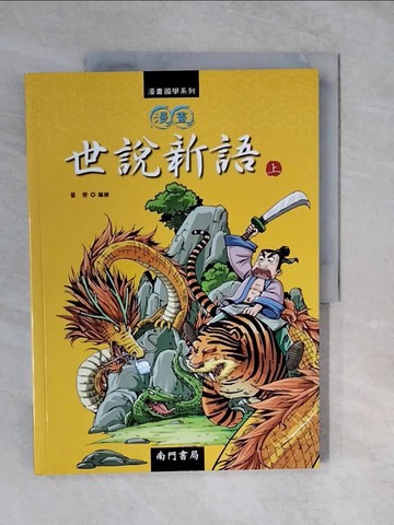 【書寶二手書T2／少年童書_ZML】漫畫世說新語(上)_童樂 (兒童文學)