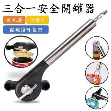 居安｜修繕 第二代 德國安全開罐器 安全開罐器 三合一開罐器 開瓶器