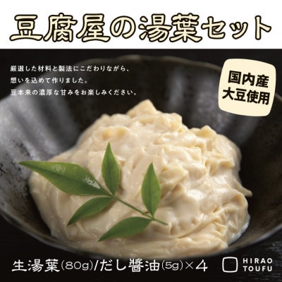 豆腐屋の湯葉セット