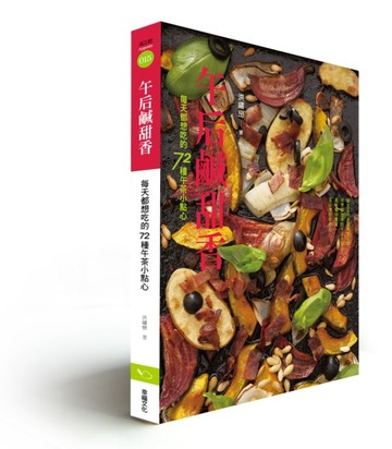 午后鹹甜香： 每天都想吃的72種午茶小點心【二手書_普通】TAAZE讀冊生活