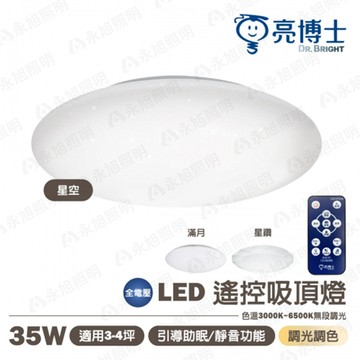 ?? 免運【亮博士】星鑽 星空 滿月 35W LED吸頂燈 調光調色吸頂燈 附遙控器 可調光色溫 適用3-4坪〖永光照明〗