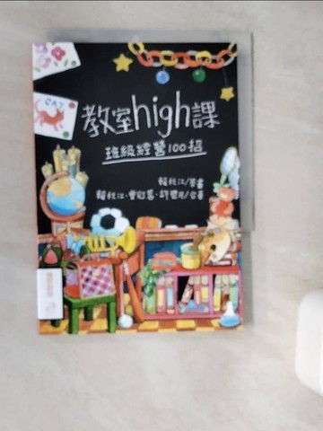 【書寶二手書T4／大學教育_V9W】教室high課：班級經營100招_賴秋江