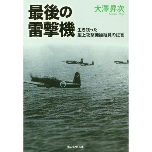 最後の雷撃機 生き残った艦上攻撃機操縦員の証言