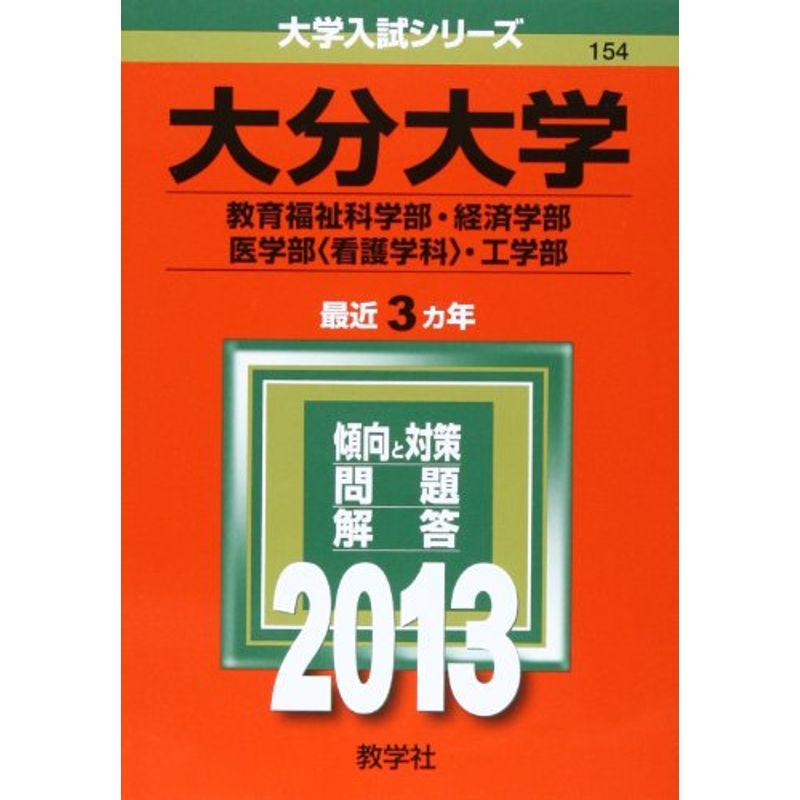 大分大学(教育福祉科学部・経済学部・医学部〈看護学科〉・工学部) (2013年版 大学入試シリーズ)