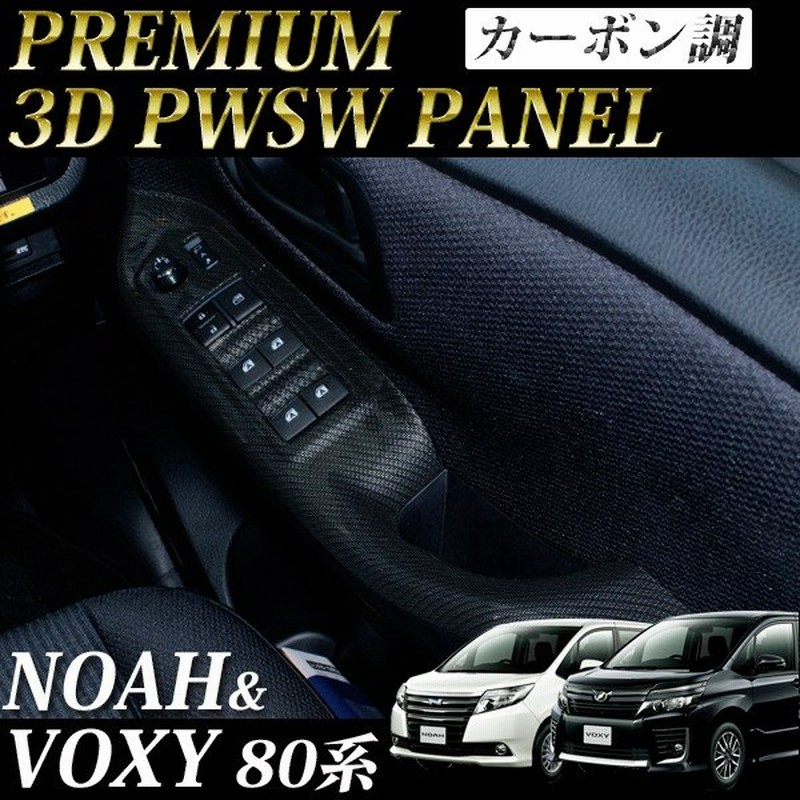 80系 ヴォクシー ノア エスクァイア インテリアパネル カーボン調 ドアスイッチパネル Pwswパネルカバー ドア トリム ハンドル カバー 内装 カスタム パーツ 通販 Lineポイント最大0 5 Get Lineショッピング