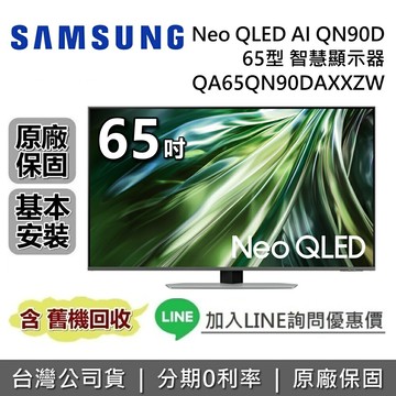 【全館領券再折】SAMSUNG 三星 65吋 QA65QN90DAXXZW 智慧顯示器 Neo QLED AI QN90D 三星電視