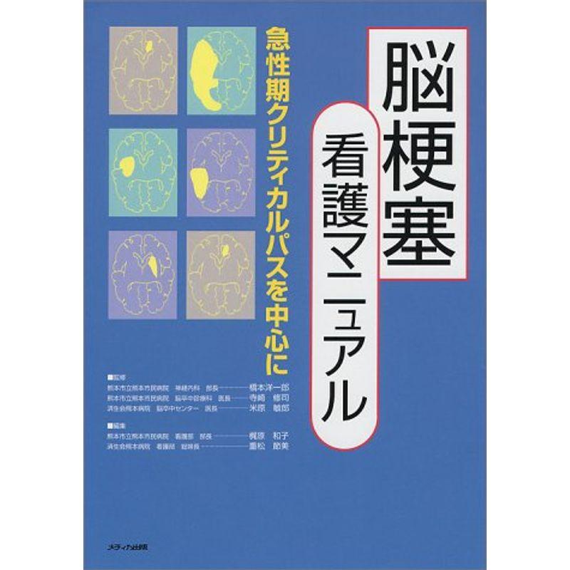 脳梗塞看護マニュアル?急性期クリティカルパスを中心に