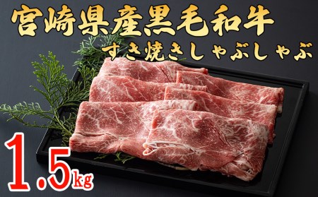 宮崎県産 黒毛 和牛 スライス すき焼き しゃぶしゃぶ (500g×3) 合計1.5kg ミヤチク 牛肉 冷凍 送料無料 すき焼き しゃぶしゃぶ 国産 牛 肉 ウデ 牛肉 腕 濃厚 肉巻き 牛肉 肉じゃが 牛肉 すき焼き 牛肉 しゃぶしゃぶ 牛肉 プルコギ ビーフペッパーライス 牛肉 焼きしゃぶ 小分け セット すき焼き しゃぶしゃぶ すき焼き しゃぶしゃぶ