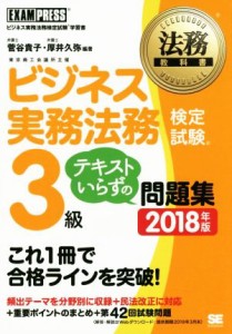  ビジネス実務法務検定試験　３級　テキストいらずの問題集(２０１８年版) ビジネス実務法務検定試験学習書 ＥＸＡＭＰＲＥＳＳ