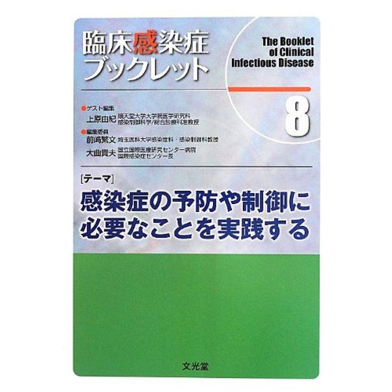 臨床感染症ブックレット〈8〉感染症の予防や制御に必要なことを実践する