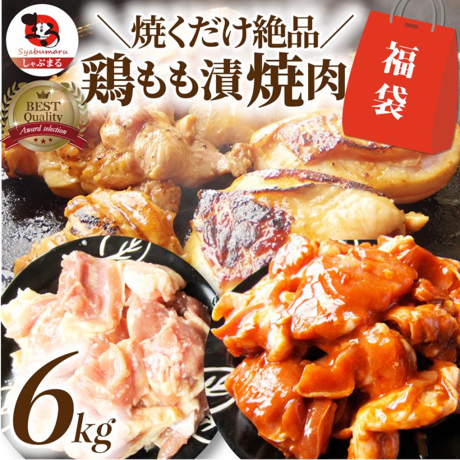 ジューシー 鶏もも 福袋 焼肉 漬け ３種 食べ比べ セット（ チーズダッカルビ 照り焼き 塩麹 ） 6kg (500g×12)