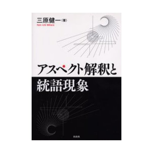 アスペクト解釈と統語現象 三原健一 著