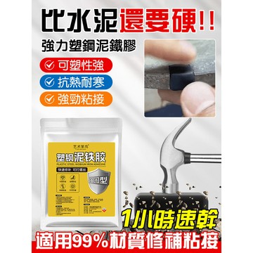 🚚台灣免運🚚強力泥鐵膠 泥鐵膠 強力鐵泥 塑型膠 強力泥 萬能焊接 鋼鐵膠 鐵粉膠 金屬修補膠 雙劑型鐵膠 補土膠