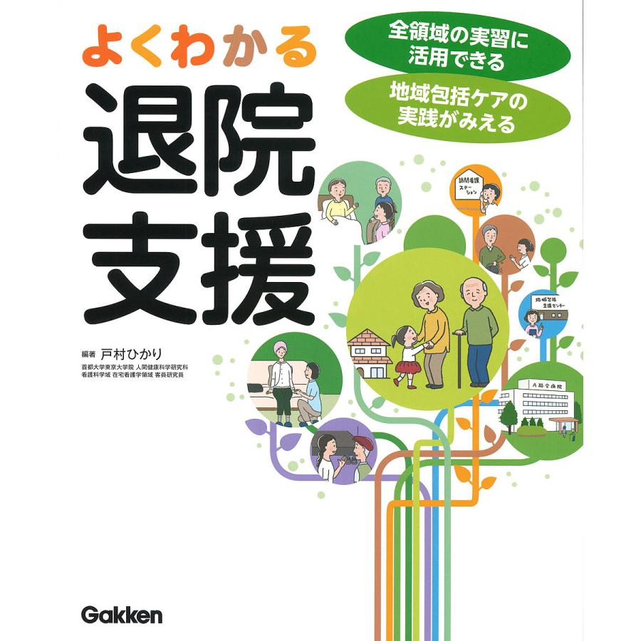 よくわかる退院支援 全領域の実習に活用できる地域包括ケアの実践がみえる