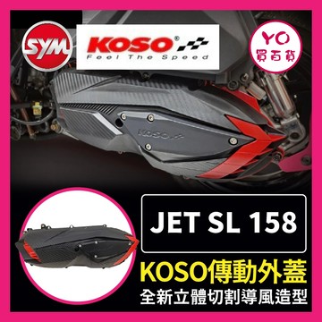 YO買百貨 KOSO 傳動蓋 JET SL 158 傳動蓋 傳動外蓋 傳動螺絲 傳動膠條 JETSL改裝 158改裝