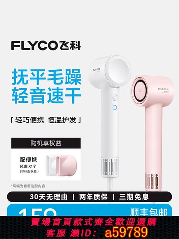 【台灣公司 可打統編】飛科高速電吹風機家用負離子速干護發智能恒溫宿舍學生大風力風筒