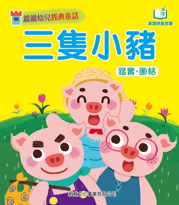 【電子書】親親幼兒經典童話：三隻小豬