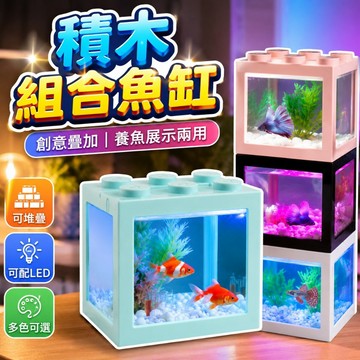 【台灣出貨】積木組合魚缸｜迷你壓克力魚缸｜懶人鬥魚缸｜孔雀魚缸｜小型水族箱｜積木魚缸擺設｜爬蟲角蛙缸｜迷你水族缸