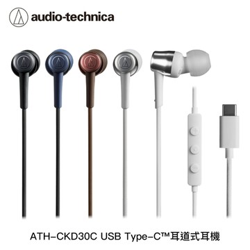 鐵三角 USB Type-C 耳道式耳機(CKD30C)-白/棕/藍/黑