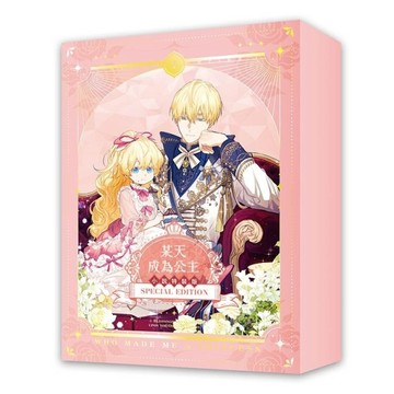 某天成為公主（1）【小說特裝版】[二手書_近全新]