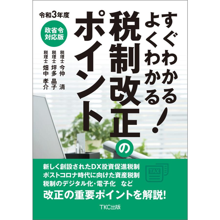 令和3年度 すぐわかる よくわかる 税制改正のポイント 電子書籍版   著:今仲清 著:坪多晶子 著:畑中孝介