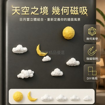 桃園出貨✨ 幾何風太陽月亮雲朵牆飾冰箱貼 房間牆面佈景搭配創意磁吸裝飾