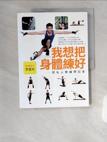 【書寶二手書T9／養生_T4T】我想把身體練好:把私人教練帶回家_李恩至
