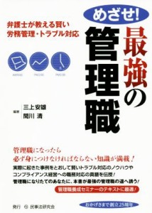  めざせ！最強の管理職 弁護士が教える賢い労務管理・トラブル対応／三上安雄,間川清