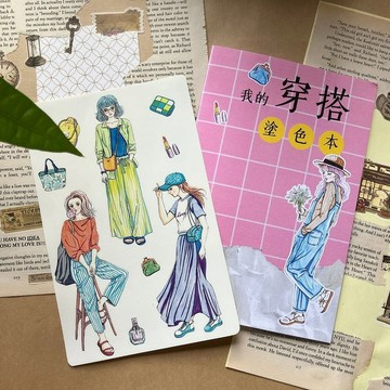 我的穿搭塗色本/ 大人紓壓著色本