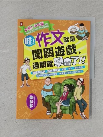 【書寶二手書T1／國中小參考書_YS3】哇!作文就是闖關遊戲，過關就學會了!!_樂多多