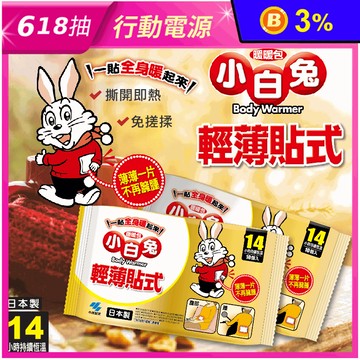 【小林製藥】小白兔 14h輕薄貼式暖暖包(10片/包)