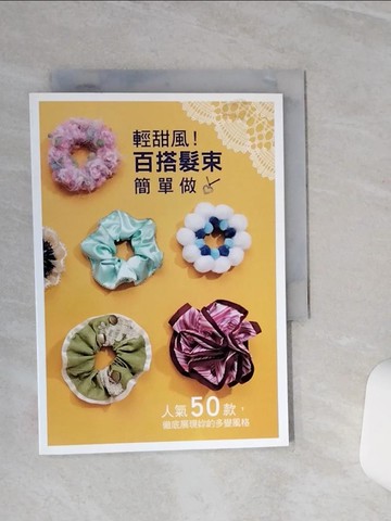 【書寶二手書T9／美工_TGT】輕甜風！百搭發束簡單做_製作委員會