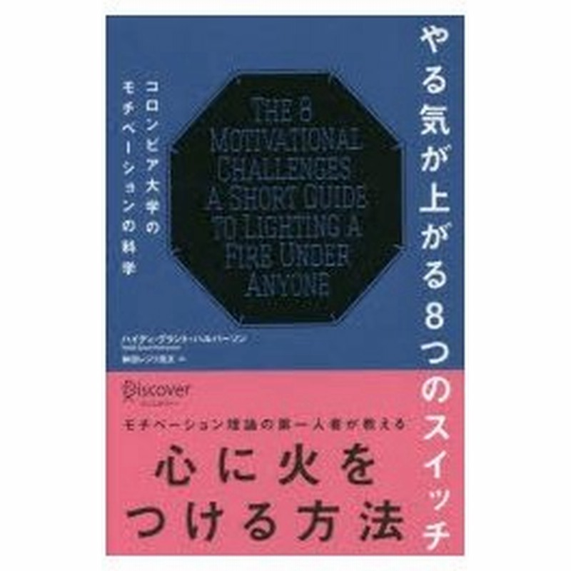 やる気が上がる8つのスイッチ コロンビア大学のモチベーションの科学 通販 Lineポイント最大0 5 Get Lineショッピング