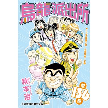 烏龍派出所 (136)_Readmoo 讀墨電子書