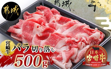 宮崎牛バラ切り落とし500g_AA-2501_(都城市) 国産牛肉 ブランド牛 切落とし バラ肉 すき焼き 牛丼 肉じゃが A4ランク A4等級以上 牛ばら